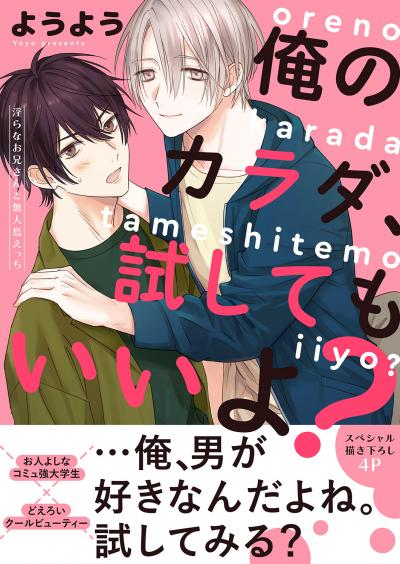 俺のカラダ、試してもいいよ?～淫らなお兄さんと無人島えっち【電子単行本版/限定特典まんが付き】