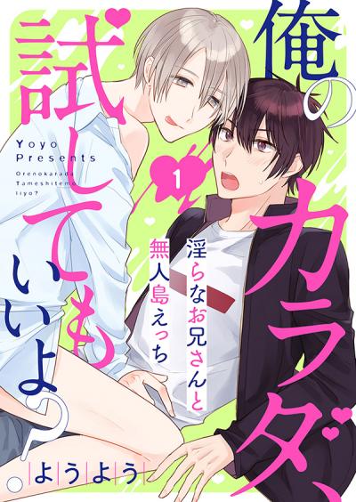 【無料お試し版】俺のカラダ、試してもいいよ?～淫らなお兄さんと無人島えっち