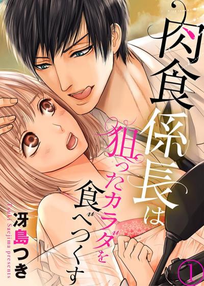 【無料お試し版】肉食係長は狙ったカラダを食べつくす