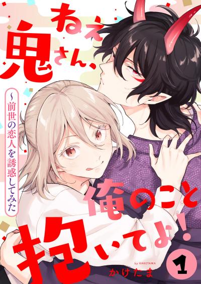 【無料お試し版】ねぇ鬼さん、俺のこと抱いてよ!～前世の恋人を誘惑してみた