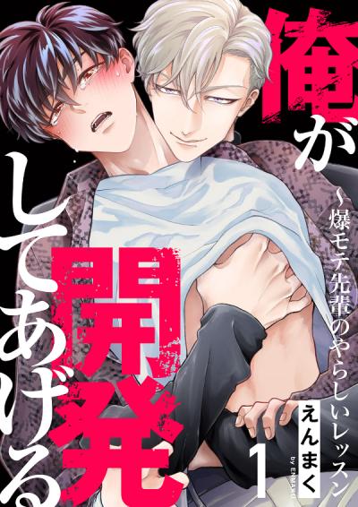 【無料お試し版】俺が開発してあげる～爆モテ先輩のやらしいレッスン