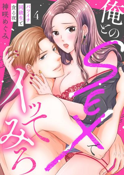 俺とのSEXでイッてみろ～バツイチ同級生と貪る夜～