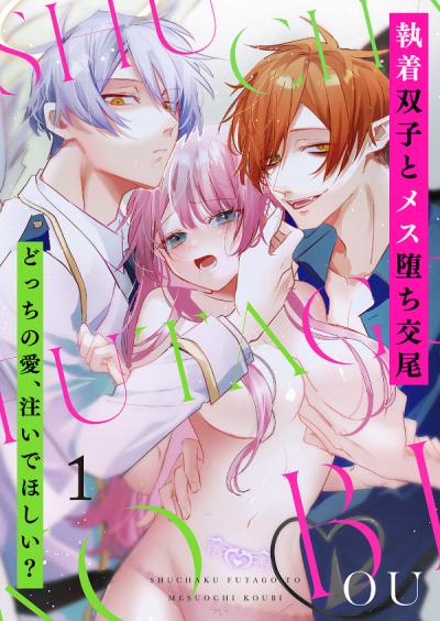 【無料お試し版】執着双子とメス堕ち交尾～どっちの愛、注いでほしい?