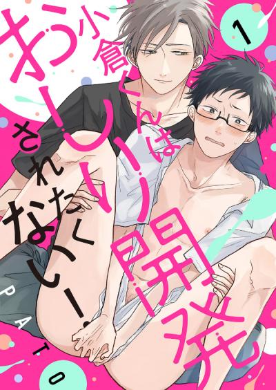 小倉くんはおしり開発されたくない!