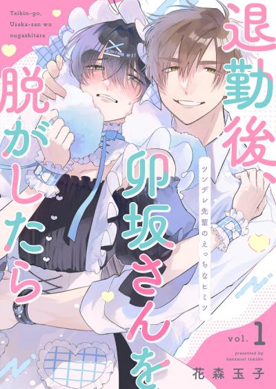 【無料お試し版】退勤後、卯坂さんを脱がしたら～ツンデレ先輩のえっちなヒミツ