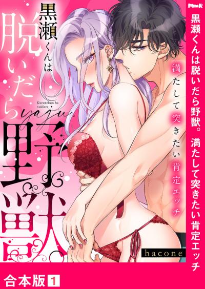 黒瀬くんは脱いだら野獣。満たして突きたい肯定エッチ【合本版】