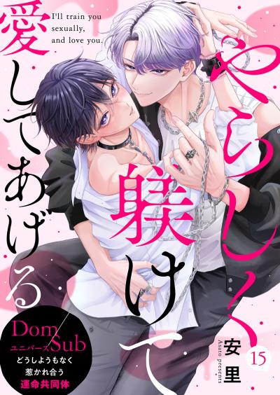やらしく躾けて愛してあげる-Dom/Subユニバース-