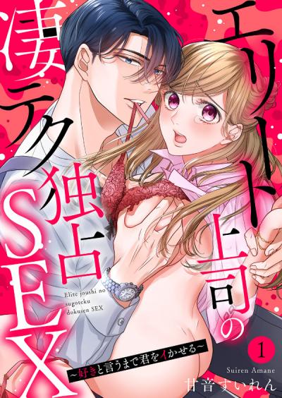 【無料お試し版】エリート上司の凄テク独占SEX～好きと言うまで君をイかせる