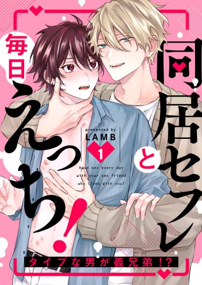 【無料お試し版】同居セフレと毎日えっち!～タイプな男が義兄弟!?