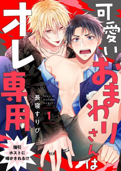 【無料お試し版】可愛いおまわりさんはオレ専用～強引ホストに啼かされる!?