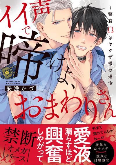 イイ声で啼けよ、おまわりさん～警官Ωはヤクザ様の運命【単行本版/電子限定おまけ付き】