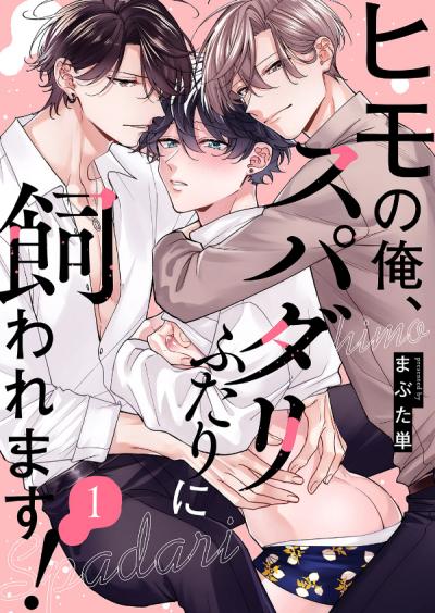 【無料お試し版】ヒモの俺、スパダリふたりに飼われます!