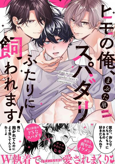 ヒモの俺、スパダリふたりに飼われます!【単行本版/電子限定おまけ付き】