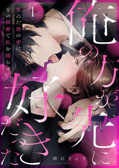 【無料お試し版】「俺の方が先に好きだった」死んだ彼の弟は、その執着で私を濡らす