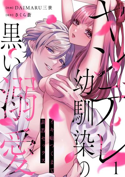 【無料お試し版】ヤンデレ幼馴染の黒い溺愛～イキ癖つくまで調教セックス