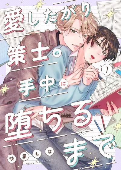 【無料お試し版】愛したがり策士の手中に堕ちるまで