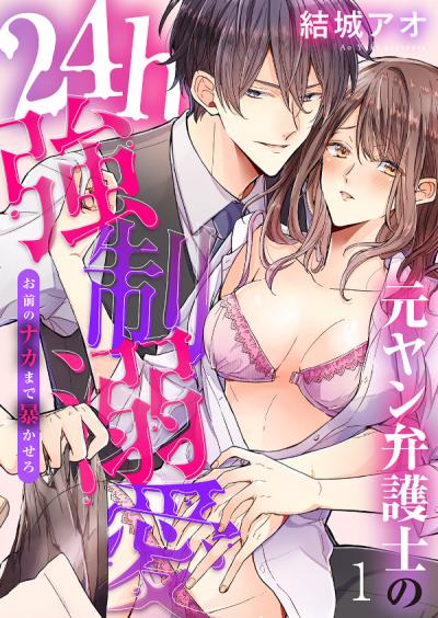 【無料お試し版】元ヤン弁護士の24h強制溺愛～お前のナカまで暴かせろ