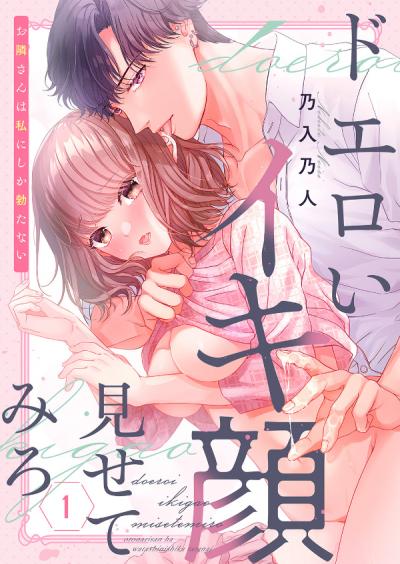 【無料お試し版】ドエロいイキ顔見せてみろ～お隣さんは私にしか勃たない 