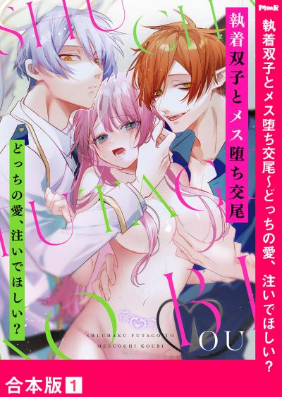 執着双子とメス堕ち交尾～どっちの愛、注いでほしい?【合本版】