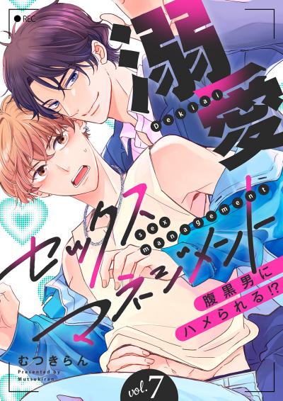 溺愛セックスマネジメント～腹黒男にハメられる!?