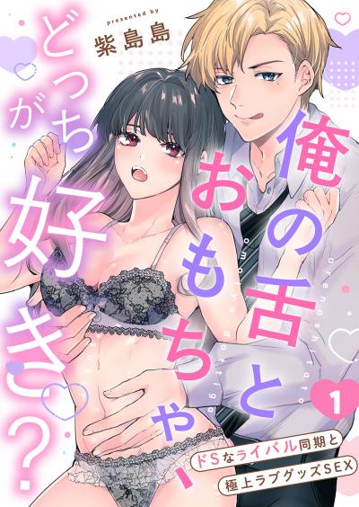 【無料お試し版】俺の舌とおもちゃ、どっちが好き?～ドSなライバル同期と極上ラブグッズSEX