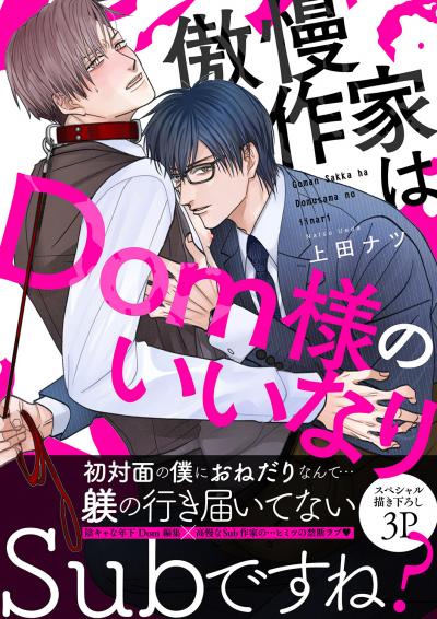 傲慢作家はDom様のいいなり【電子単行本版/限定特典まんが付き】