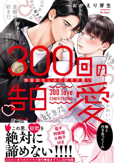 300回の告白愛～執着幼なじみの好きが重い【単行本版/電子特装版小冊子付き】