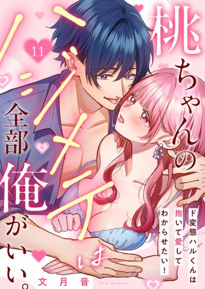 桃ちゃんのハジメテは全部俺がいい。～ド変態ハルくんは抱いて愛してわからせたい!