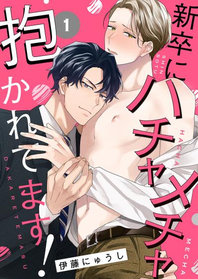 新卒にハチャメチャ抱かれてます!