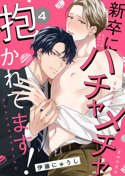 新卒にハチャメチャ抱かれてます!