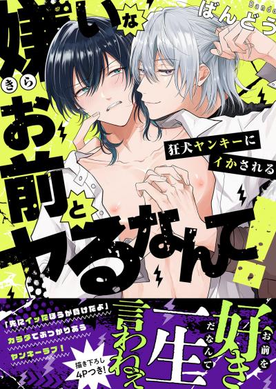 嫌いなお前とヤるなんて!～狂犬ヤンキーにイかされる【電子単行本版/限定特典まんが付き】