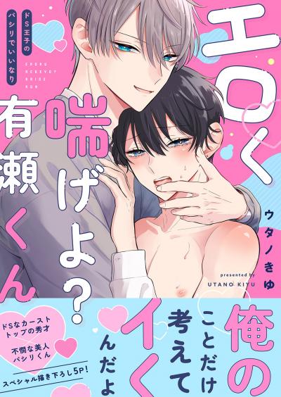 エロく喘げよ?有瀬くん～ドS王子のパシリでいいなり【電子単行本版/限定特典まんが付き】