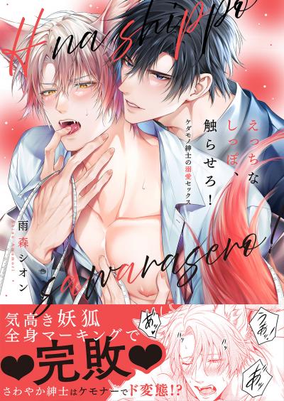 えっちなしっぽ、触らせろ!～ケダモノ紳士の溺愛セックス【電子単行本版/限定特典まんが付き】