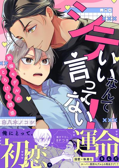 シていいなんて言ってない!～絶倫モデルのとろける誘惑【電子単行本版/限定特典まんが付き】