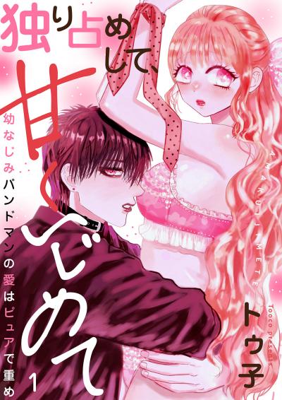 独り占めして、甘くいじめて～幼なじみバンドマンの愛はピュアで重め～