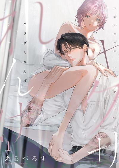 【試し読み増量版】ヤクザとれんげ