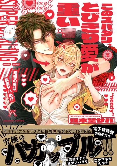 このスパダリ、とびきり愛が重い!～理想の男は執着ヤバめ!?【単行本版/電子特装版小冊子付き】