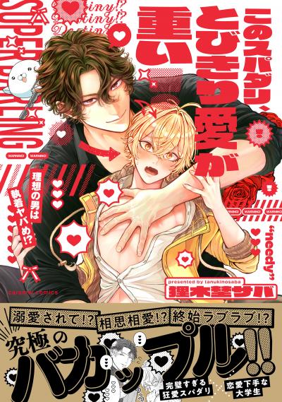 このスパダリ、とびきり愛が重い!～理想の男は執着ヤバめ!?【単行本版/電子限定おまけ付き】