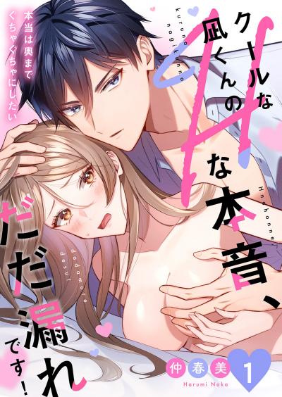 【無料お試し版】クールな凪くんのHな本音、だだ漏れです!「本当は奥までぐちゃぐちゃにしたい」