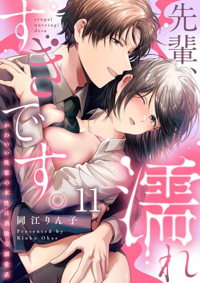 先輩、濡れすぎです。~かわいい後輩の本性は過激な溺愛系~