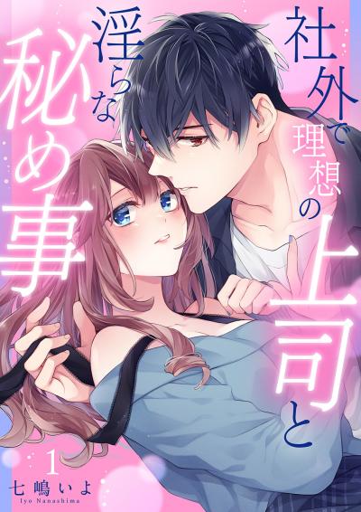 社外で理想の上司と淫らな秘め事【全年齢版】