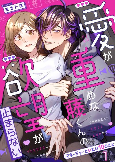 愛が重めな藤くんの欲望が止まらない～マネージャーとシたい10のこと～