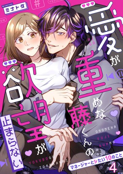 愛が重めな藤くんの欲望が止まらない～マネージャーとシたい10のこと～