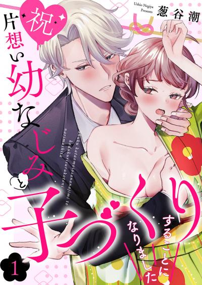 【無料お試し版】【祝】片想い幼なじみと子づくりすることになりました