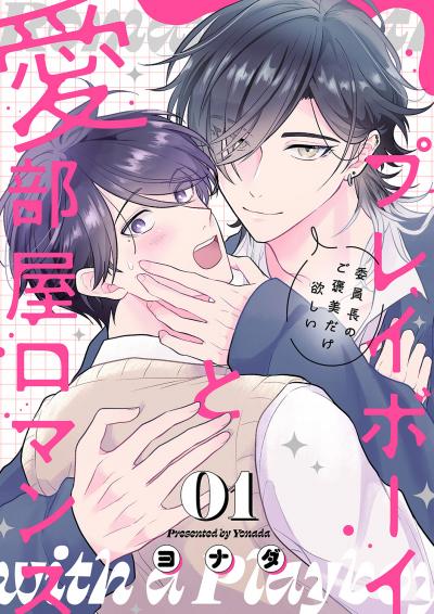 【無料お試し版】プレイボーイと愛部屋ロマンス～委員長のご褒美だけ欲しい