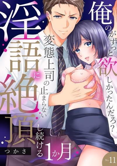 「俺のがずっと欲しかったんだろ?」変態上司の止まらない淫語に絶頂し続ける一ヵ月【TL版】