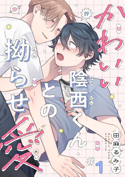 【無料お試し版】かわいい陰西くんとの拗らせ愛 2025/10/31～2025/11/13