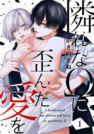【無料お試し版】憐れなΩに歪んだ愛を 2025/10/31～2025/11/13