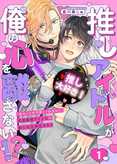 【無料お試し版】推しアイドルが俺の心を離さない!? 2025/10/31~2025/11/13