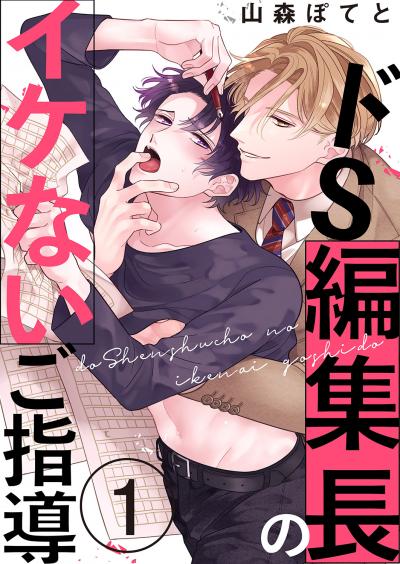 【無料お試し版】ドS編集長のイケないご指導 2025/10/31~2025/11/13